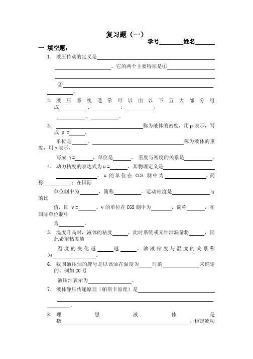 北航《液压传动与控制》复习题及答案
