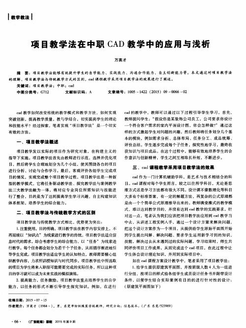 项目教学法在中职CAD教学中的应用与浅析