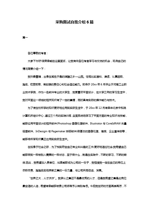 采购面试自我介绍6篇
