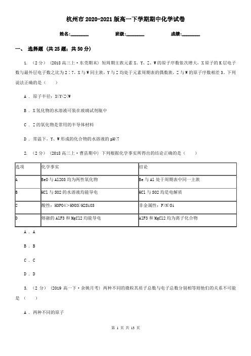 杭州市2020-2021版高一下学期期中化学试卷