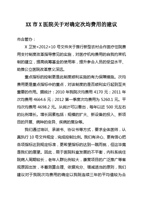 xxx医院关于对确定次均费用的建议(新)