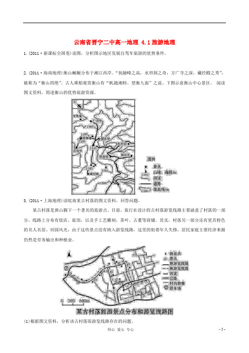 云南省晋宁二中高一地理 4.1旅游地理