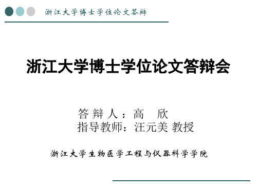 浙江大学博士学位论文答辩会
