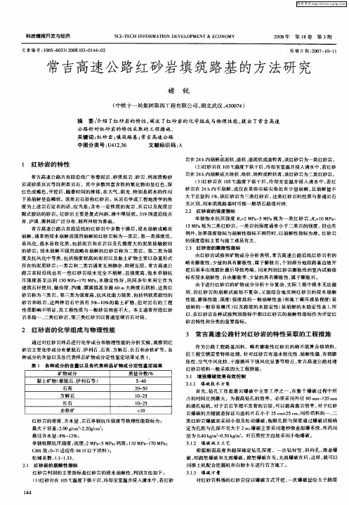常吉高速公路红砂岩填筑路基的方法研究