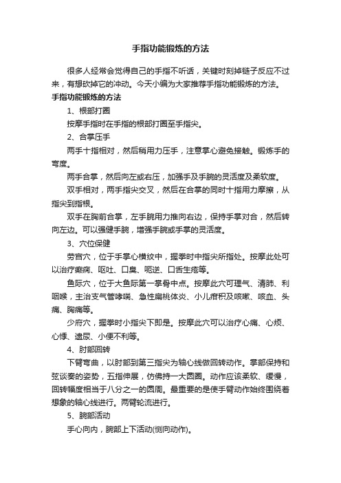 手指功能锻炼的方法