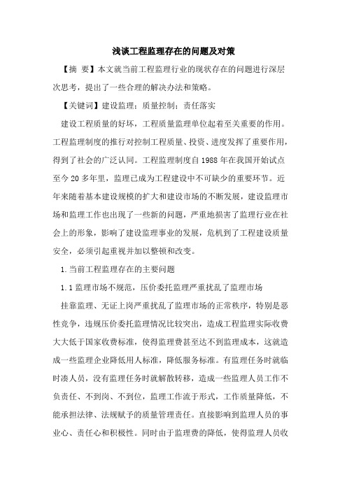 工程监理存在的问题及对策