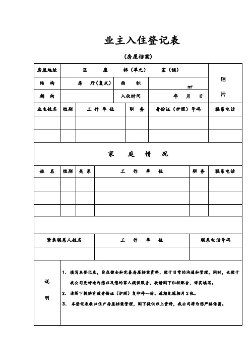 业主入住登记表