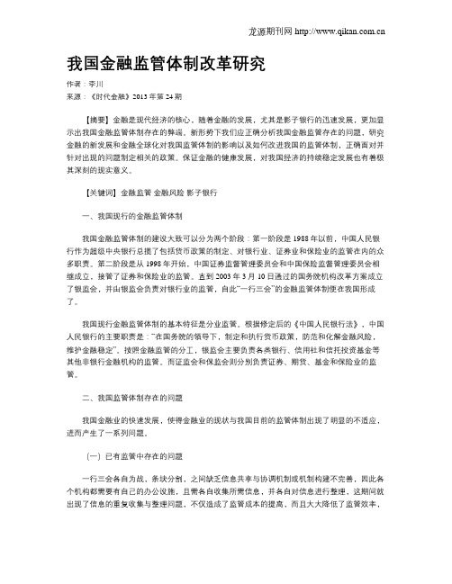 我国金融监管体制改革研究