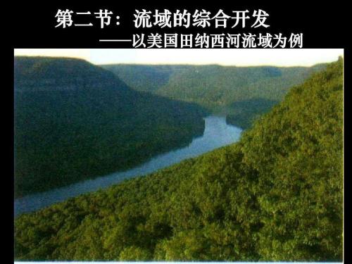 人教版高中地理必修三3.2《流域的综合开发——以美国田纳西河流域为例》教学课件 (共44张PPT)