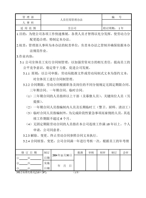 人员任用管理办法