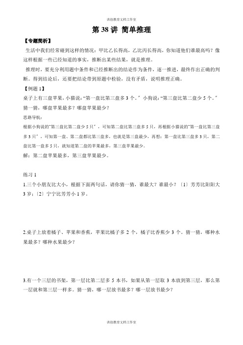 【讲义】二年级 奥数《举一反三》 第38讲 简单推理(含答案)