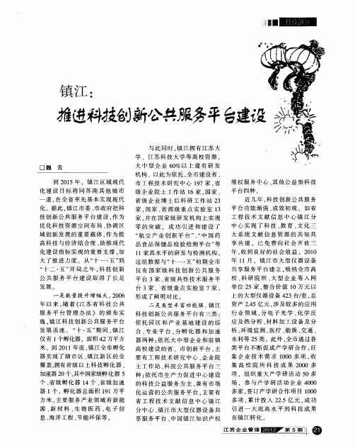 镇江：推进科技创新公共服务平台建设