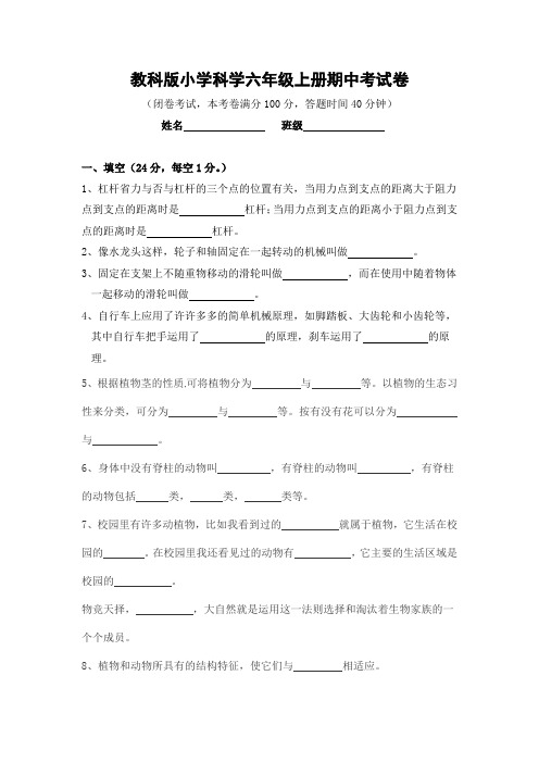 教科版六年级上册《科学》期中考试卷(1-4单元)测试