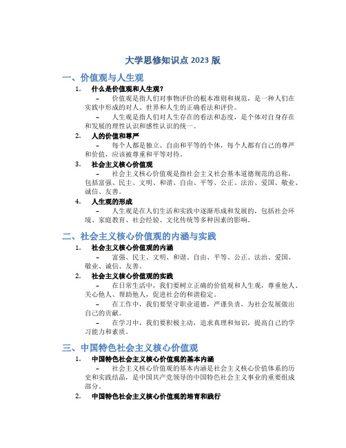 大学思修知识点2023版