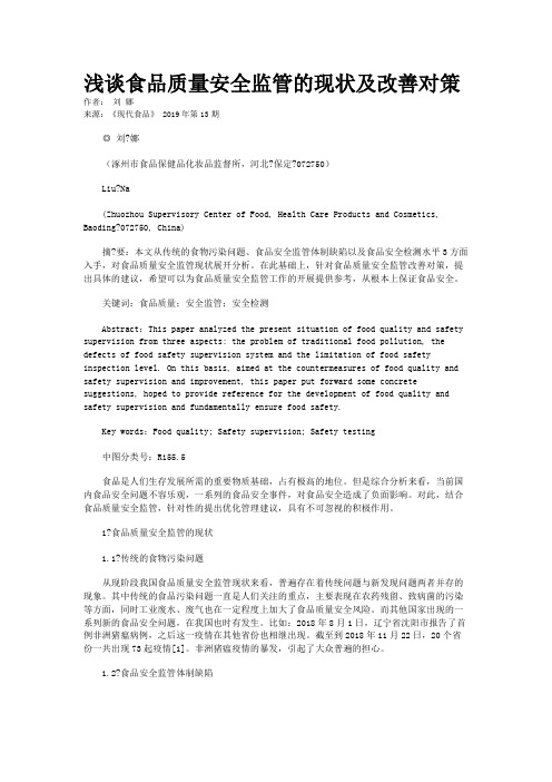 浅谈食品质量安全监管的现状及改善对策