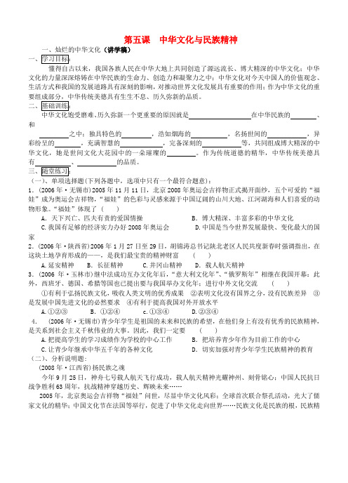 九年级政治全册 第五课 中华文化与民族精神讲学稿 新人教版