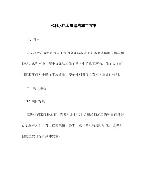 水利水电金属结构施工方案
