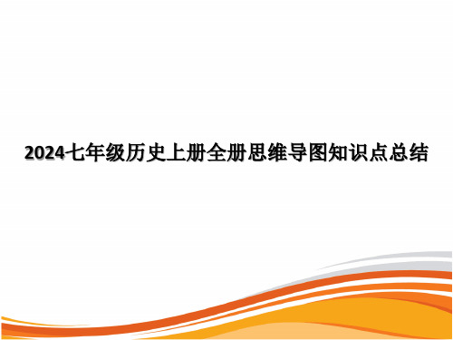 2024七年级历史上册全册思维导图知识点总结