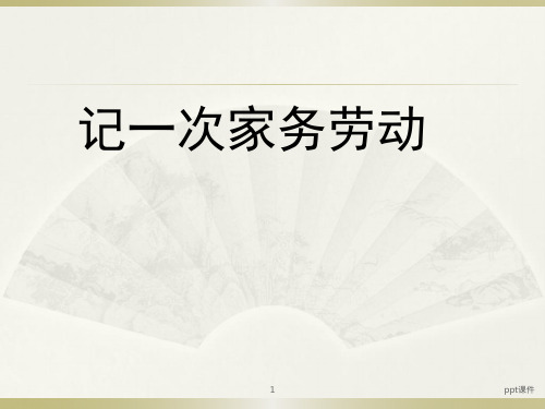 记一次家务劳动  ppt课件