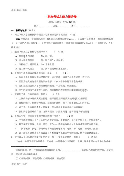 教育最新K12八年级语文上学期同步单元双基双测期末考试(B卷,学生版) 新人教版