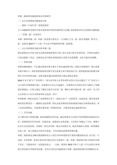 单独二胎政策实施的影响及对策研究