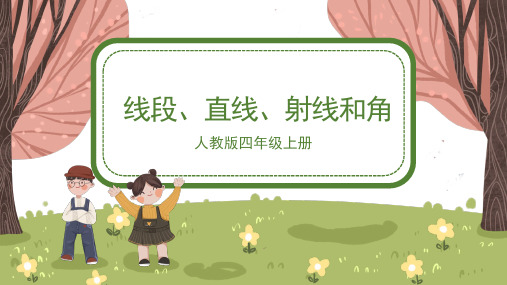 人教版小学四年级数学上册《线段、直线、射线和角》精品课件