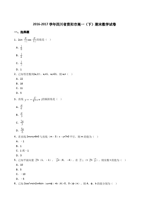 四川省资阳市2016-2017学年高一(下)期末数学试卷(解析版)