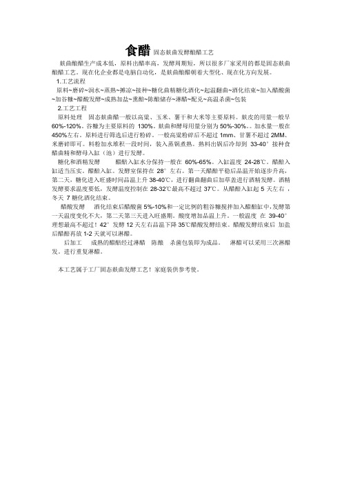 固态麸曲发酵酿醋工艺