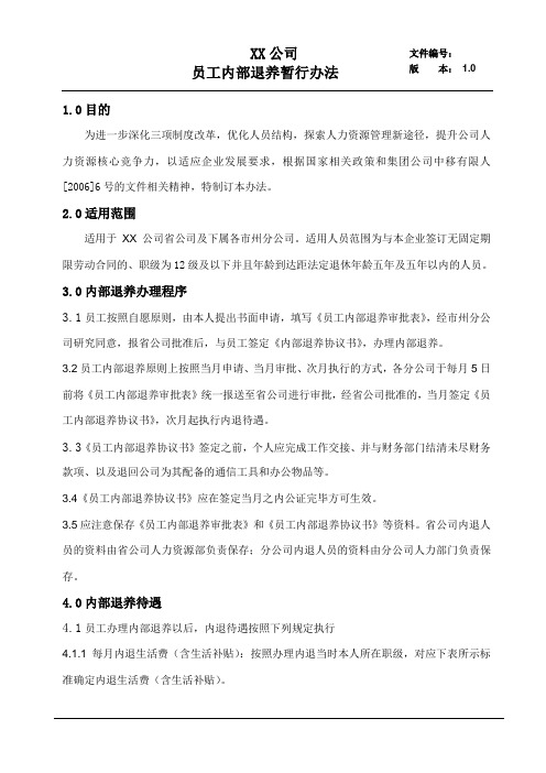 员工内部退养暂行办法