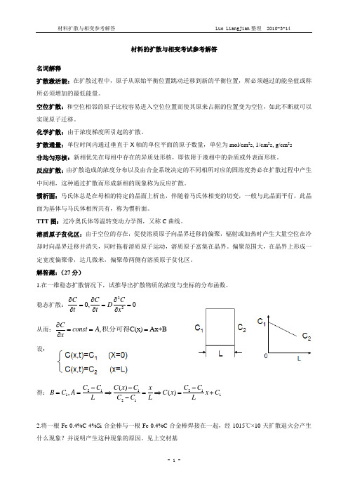 扩散相变解答