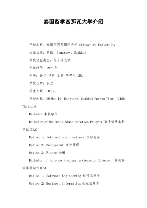 泰国留学西那瓦大学介绍