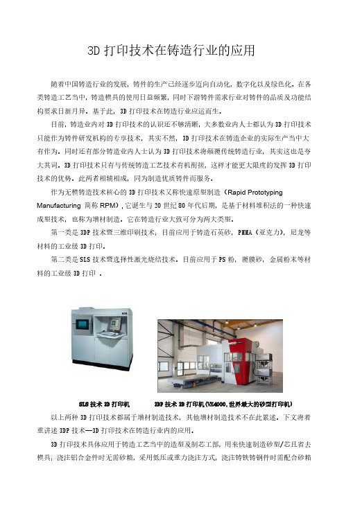 3D打印技术在铸造业的应用