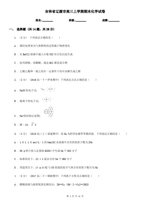 吉林省辽源市高三上学期期末化学试卷