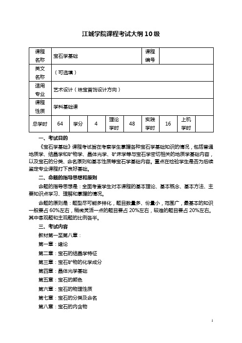 宝石学基础考试大纲