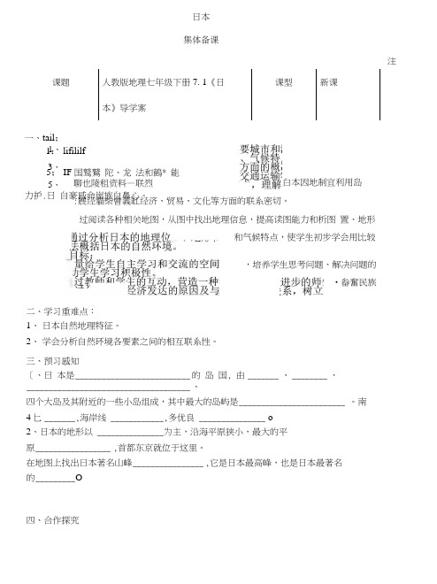 七年级地理下册71《日本》导学案(无答案)(新版)新人教版.docx