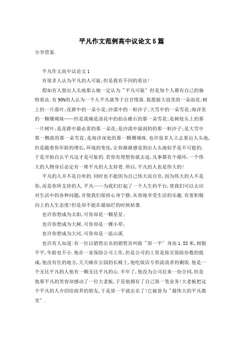 平凡作文范例高中议论文5篇