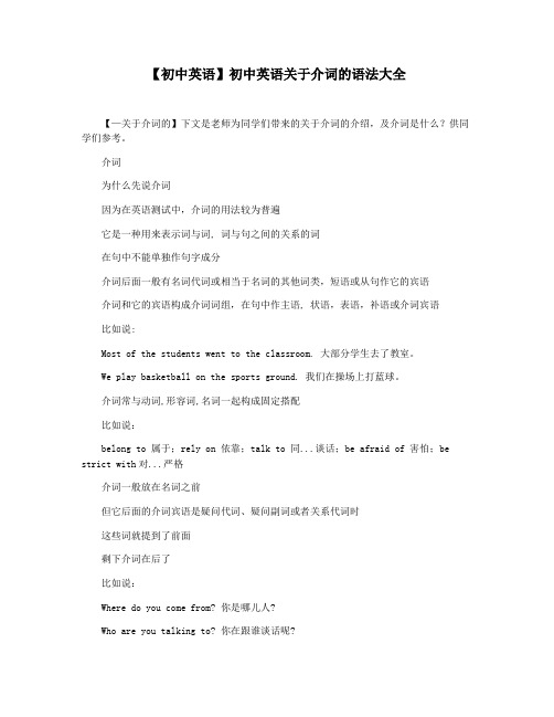 【初中英语】初中英语关于介词的语法大全