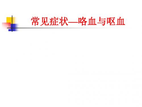 诊断学常见症状-咯血与呕血课件