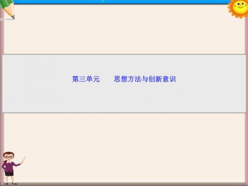 高考政治一轮复习 第七课 唯物辩证法的联系观课件 新人教版必修4