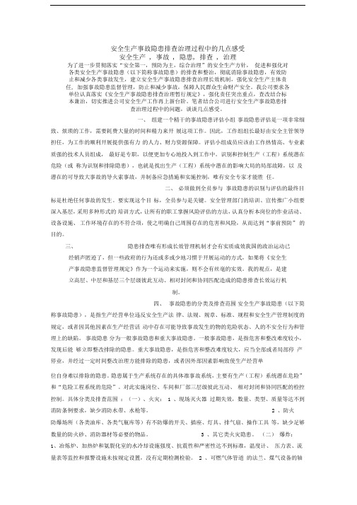 安全生产事故隐患排查治理过程中的几点感受