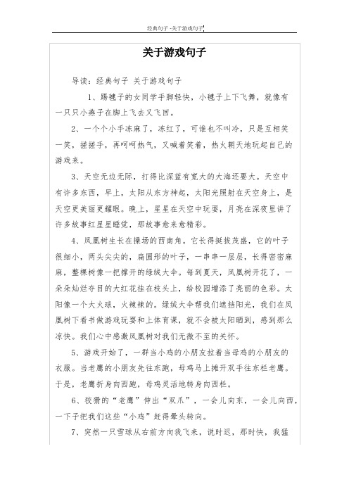 关于游戏句子