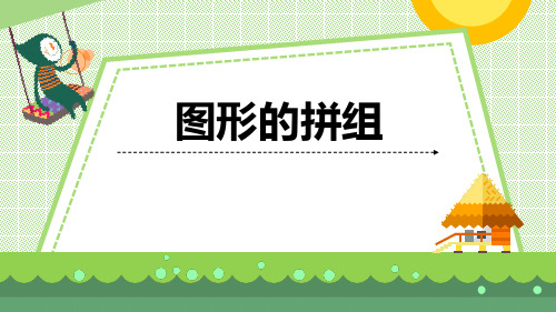 青岛版数学二年级下册《图形的拼组》