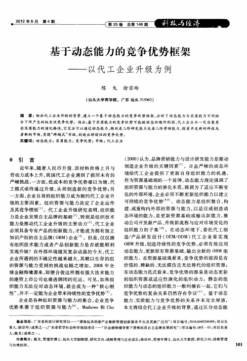 基于动态能力的竞争优势框架——以代工企业升级为例