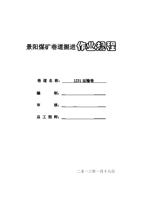 1231回风巷巷掘进工作面作业规程(新版0