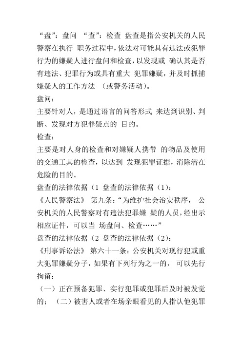 盘问检查