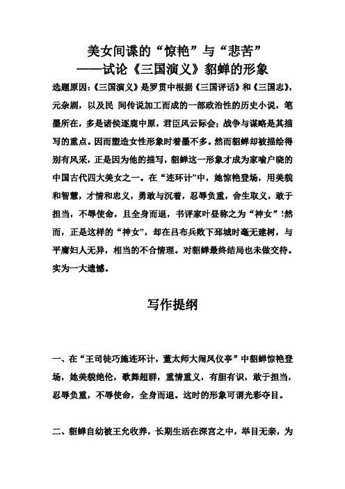 试论《三国演义》貂蝉的形象--提纲