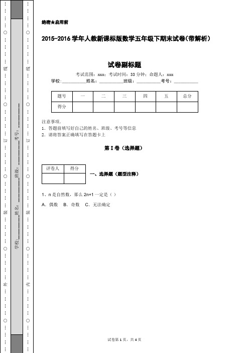2015-2016学年人教新课标版数学五年级下期末试卷(带解析)