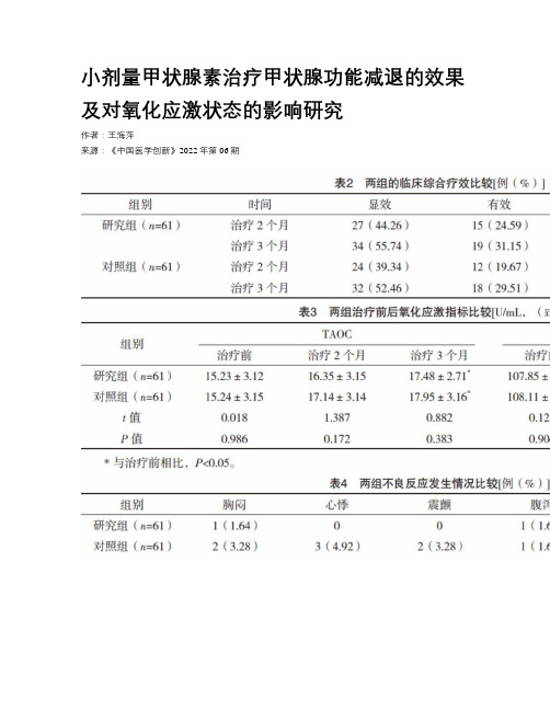 小剂量甲状腺素治疗甲状腺功能减退的效果及对氧化应激状态的影响研究