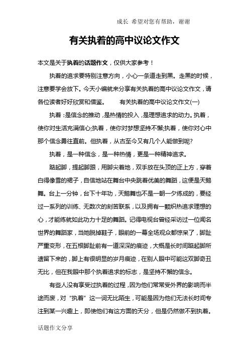有关执着的高中议论文作文