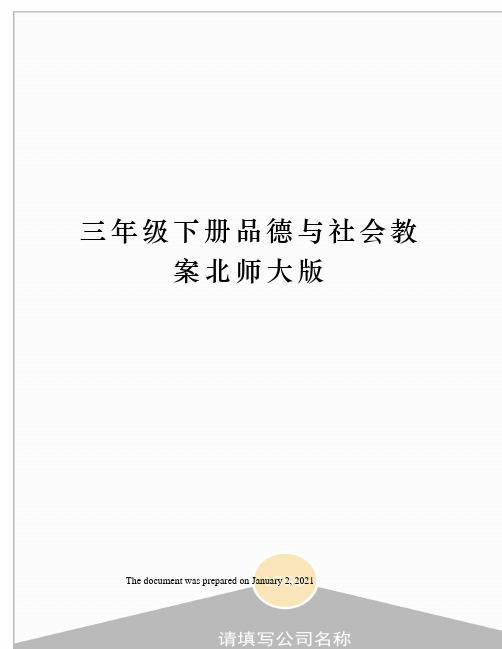 三年级下册品德与社会教案北师大版